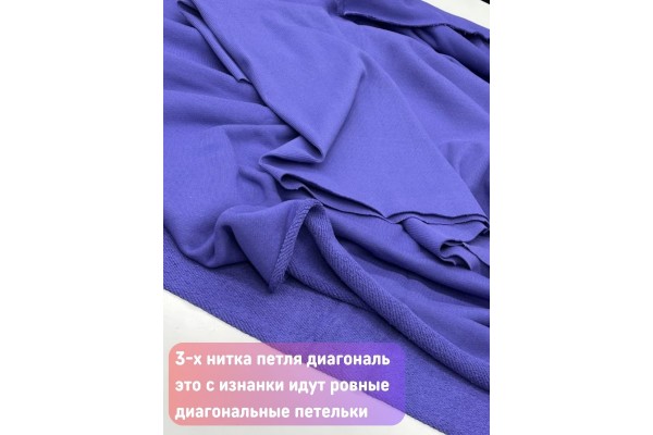 Футер 3-х нитка Фиолетовый петля диагональ